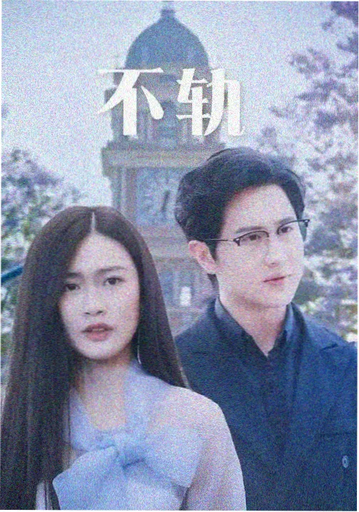 长夜将明 天美在线观看高清电视剧